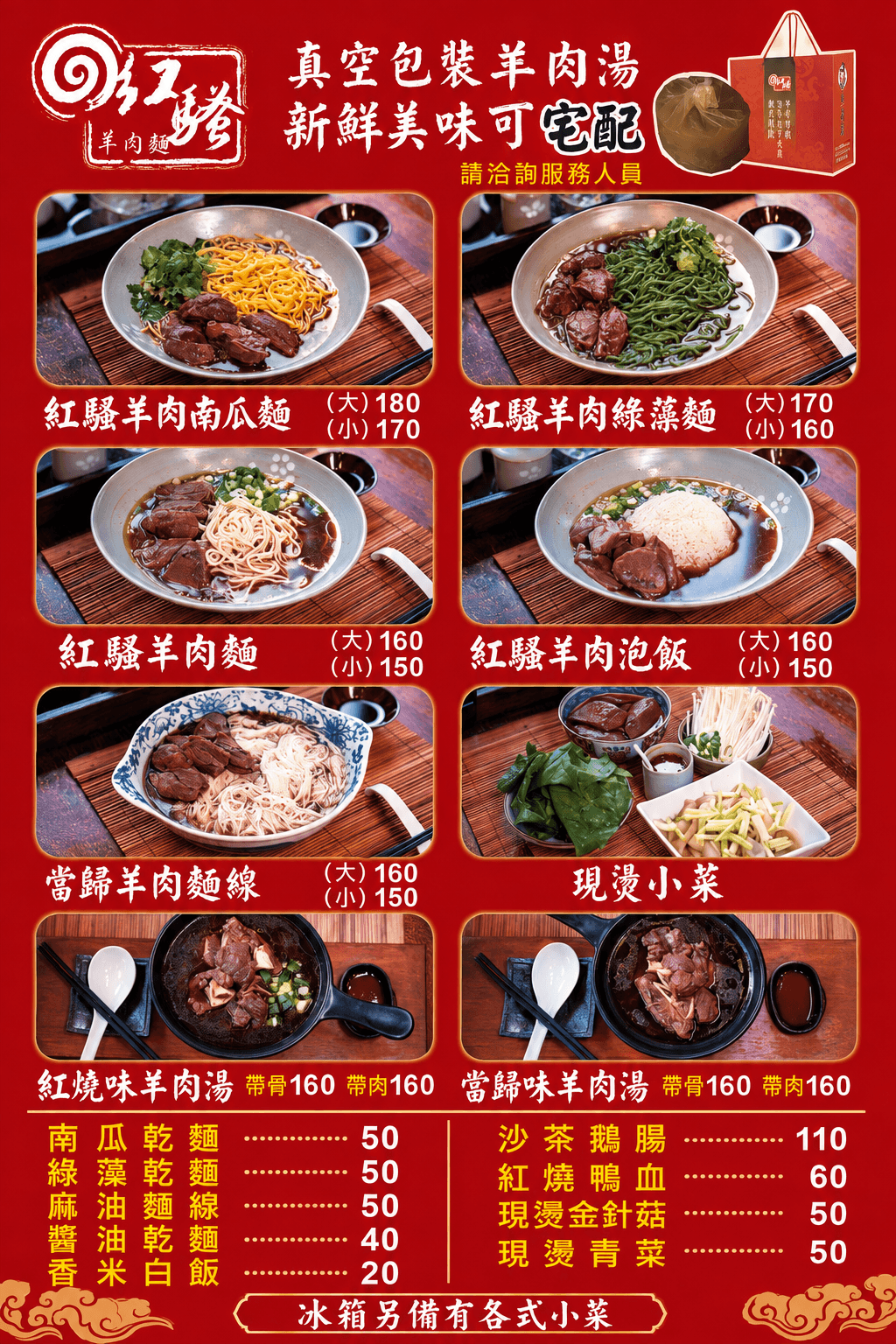 紅騷羊肉麵實體門市菜單與價格